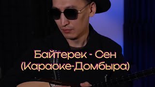 Байтерек - Сен | Кавер Минус Караоке Домбыра | Қазақша әндер / Бәйтерек тобы