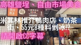 一日吃爆高雄鹽埕、左營自由黃昏市場及苓雅夜市美食(開啟CC字幕)-Taiwan Street Food