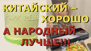 Стрелки чеснока.  Вакууматор.  Вакуумный упаковщик  Вакуумные пакеты  Вакуумный укупорщик Медведева