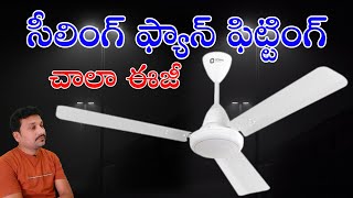 CEILING FAN FITTING IN TELUGU #SM6TV సీలింగ్ ఫ్యాన్ను ఎవరైనా నా ఈజీగా ఫిటింగ్ చేసుకోవచ్చును