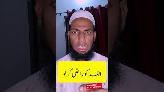 اللہ تعالیٰ کو راضی کر لیں #islamicstatus #islam #sorts #shorts