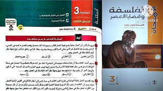 أسئلة كتاب الامتحان فلسفة تالته ثانوى 2024 | الموضوع التالت _ الدرس التالت