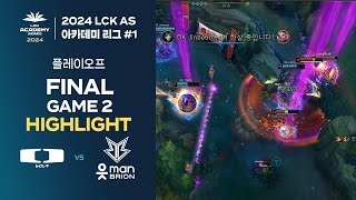 #LCK AS 상반기 아카데미 리그 DK vs BRO | 06.23. PO 결승 Game 2 H/L | 2024 LCK AS