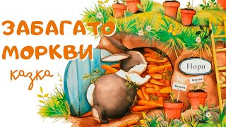 Забагато моркви. Ілюстрована казка про Кролика | Казки