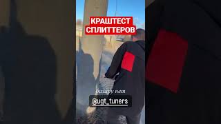 Краштест сплиттеров UGT_TUNERS. SHORTS