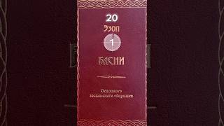 Читаем вместе с Петровичем басни Эзопа (156. Волк и цапля) актуально во все времена!