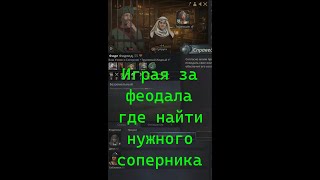 Где найти соперника для снижения стресса у персонажа  в Crusader Kings III #shorts#