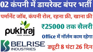 सैलरी: ₹25000 तक | 02 बड़ी कंपनी में डायरेक्ट भर्ती | Belrise industries company job | job vacancy