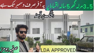 3.5مرلہ گھر |5 سالہ اقساط |بکنگ کی آخری تاریخ 31 دسمبر |LDA سے منظور |Zaildar Group