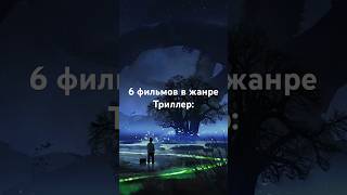 Фильмы в жанре триллер🍿 #music #violin #piano #summer #bigframe #hiphop #rap #remix #song