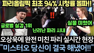 [실제영상] 오상욱 깜짝 등장에 미쳐 마비된 프랑스 파리 실시간 난리난 인파 현장!! 절망 속 역대 최고의 신기술 역전승에 "파리올림픽 최초 시청률 끝내 94% 돌파"