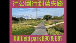 Vlog 11 BNO生活 英國足球小將 @ 伯明翰 Solihull B90 B91 Hillfield Park 行公園要小心 大到盪失路