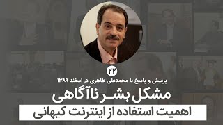 مشکل بشر ناآگاهی - اهمیت استفاده از اینترنت کیهانی