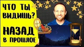 Как увидеть прошлое без машины времени? Просто!