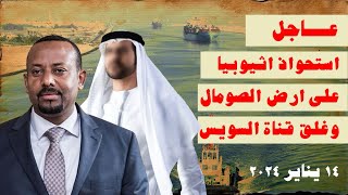 ‎عاجل استحواذ اثيوبيا على أرض الصومال وغلق قناة السويس بمساعدة دولة عربية ‎