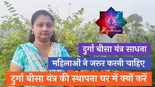 दुर्गा बीसा यंत्र की स्थापना घर में क्यों करें / Why to install Durga Bisa Yantra at home