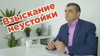 Самостоятельное взыскание неустойки с застройщика!