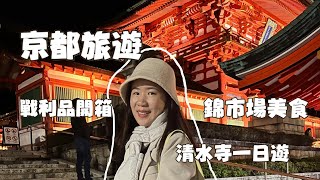 【京都旅行 EP1】帶長輩旅行，跟著逛錦市場，清水寺週邊美食分享！