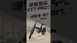 배달용 전기자전거 추천 모토벨로 XT7프로3 Part.1