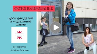 Фотопозирование для детей в модельной школе