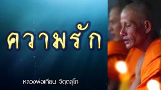 ความรัก - หลวงพ่อเทียน จิตฺตสุโภ - ชุด ความรู้สึกตัว CD1-41