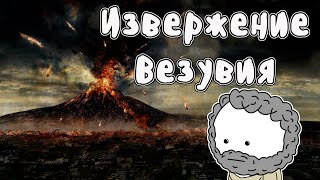 Извержение вулкана Везувий - Мудреныч (История на пальцах, Помпеи)