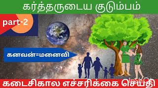 God's family part -2 / கர்த்தருடைய குடும்பம் பகுதி - 2 (@wordofgod4161 )