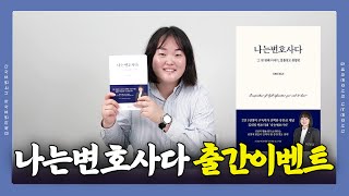 김세라변호사 저서 '나는변호사다' 출간 소식을 전합니다｜구독자 이벤트 진행 중, 법률상식서