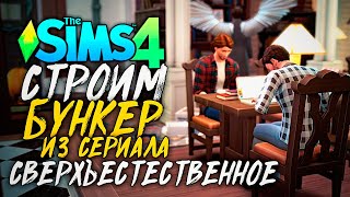 СТРОИМ БУНКЕР ВИНЧЕСТЕРОВ - СВЕРХЪЕСТЕСТВЕННОЕ - СИМС 4 (The Sims 4 NO CC Build)