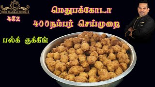 அதிக அளவில் மெது பக்கோடா செய்முறை /chef madras murali makes medhu pakoda/bulk cooking/medhu pakoda