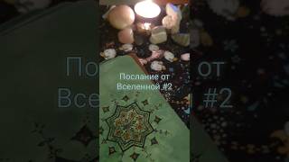 Послание от Вселенной #2 #таро #тароонлайн #таролог #раскладытаро #shorts