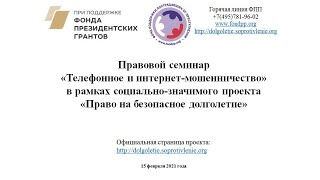 15.02.2021 Семинар "Телефонное и интернет-мошенничество"