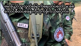 ဗမာပြည်သူလွတ်မြောက်ရေးတပ်တော် BPLA Army စစ်ကောင်စီတပ်စခန်း သိမ်းပိုက်နိုင်ခဲသည့် ရုပ်သံ။ HD