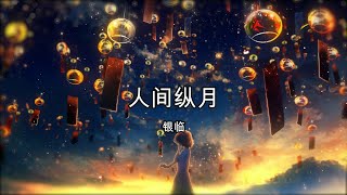 人间纵月 - 银临【高音质】【歌词-Lyrics】