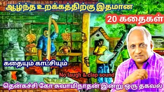 மன அழுத்தம் நீங்கி மன அமைதி   பெற சிறந்த பத்து கதைகள் | தென்கச்சி கோ சுவாமிநாதன் கதைகள்