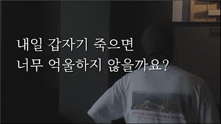 사실 조금 겁이 났습니다 (지금 가장 중요한 것)