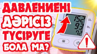 Қан қысымы неге көтеріледі? Қалай түсіреді? Қан қысымын дәрісіз түсіру. БЕКЗАТ дәрігерден кеңестер.