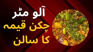 Chicken Qeema aur matar alu ka salan ||bohat Asan recipe|آلو-مٹر-چکن قیمہ کا سالن|Ammi ka kitchen #