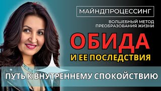 💔 Разбираемся с Обидой: Путь к эмоциональной свободе