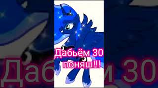 Дабьём 300 поняш💘💖