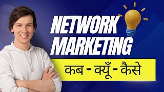 Network Marketing कब - क्यूँ - कैसे | By Anshul Jain