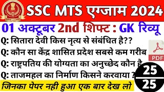 SSC MTS 1अक्टूबर 2nd Shift Exam Paper analysis | MTS Today 2nd Shift paper analysis | SSC MTS 2024