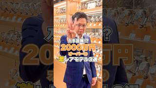 2000万円オーバーの【激レアモデル】3選 #shorts