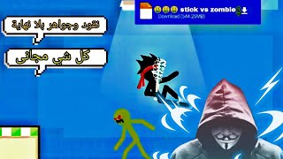 تحميل stick vs zombie| مهكرة نقود وجواهر بلا نهاية ✅😱😱🔥