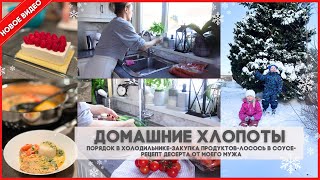 КРАСНАЯ РЫБKА В СОУСЕ🥘ОРГАНИЗАЦИЯ И ПОРЯДОК В ХОЛОДИЛЬНИКЕ❄️МУЖ ГОТОВИТ ВКУСНЫЙ ДЕСЕРТ👌У НАС ЗИМА!