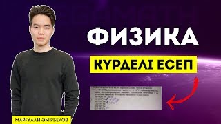 ФИЗИКА КҮРДЕЛІ ЕСЕБІ | MegaMath