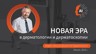 Лекция профессора Д. Арджензиано по дерматоскопии на WCD 2019