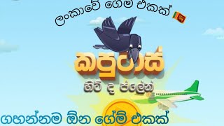 kaputas hit the plane android mobile game කපුටාස් හිට් ද ප්ලේන් ගහලම බලන්න