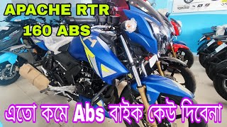 ধামাকা অফার TVS Apache RTR 160 2v Abs price 2023 in bd | Apache bike price| New Colors