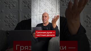 Грязные руки - честные деньги. Подписывайся, если хочешь системно масштабировать свой бизнес.